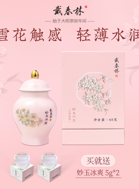戴春林妙玉冰爽68g古典精华面霜清爽型保湿水润雪花触感补水乳液