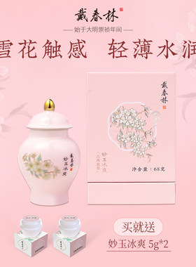 戴春林妙玉冰爽68g古典精华面霜清爽型保湿水润雪花触感补水乳液