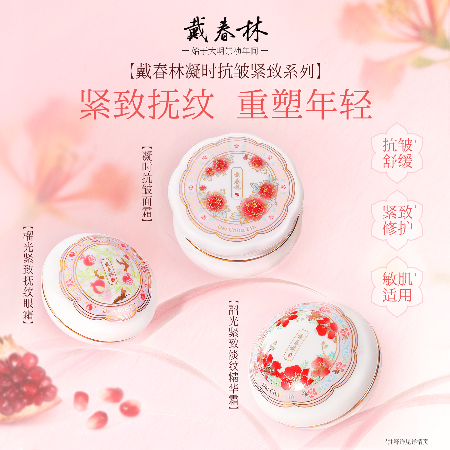 戴春林抗皱紧致精华面霜眼霜修护淡化细纹保湿敏感肌适用国货美妆