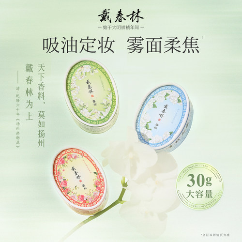 戴春林纸盒鸭蛋香粉30g散粉女定妆粉蜜粉粉饼美容修饰国货化妆品