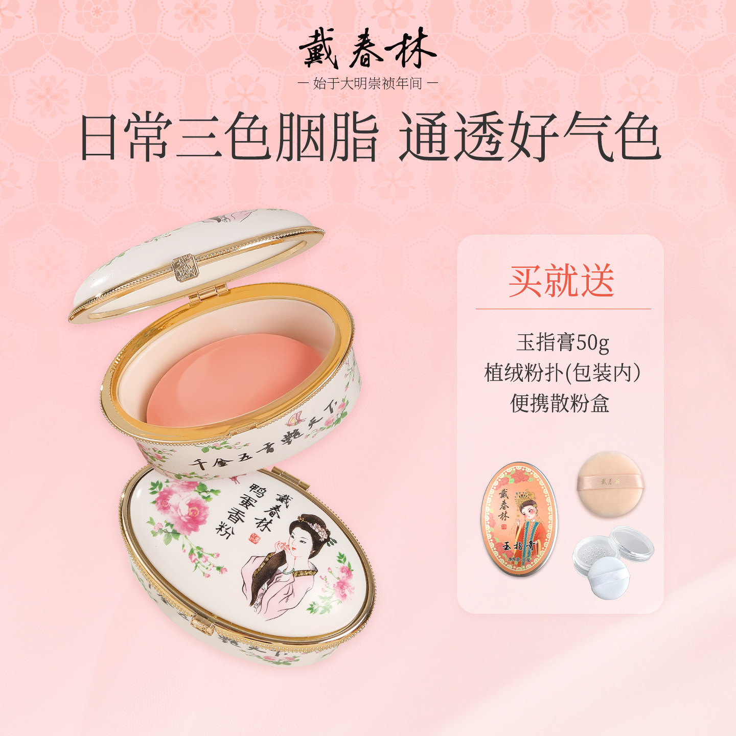 戴春林陶瓷鸭蛋粉28g胭脂粉腮红腮蓝蜜粉饼香粉哑光国货修饰肤色