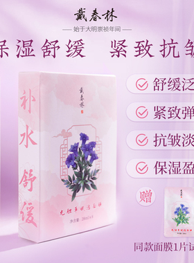 戴春林龙胆草赋活面膜女舒缓抗皱紧致淡化细纹补水保湿细腻弹润