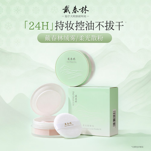 戴春林散粉8g持久定妆控油遮瑕细腻柔焦不卡粉不脱妆清透定妆蜜粉