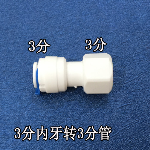 净水器3分内牙转3分管配件 净水器3分管配件耗材 净水器角阀转换