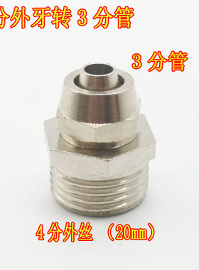 净水器3分管转4分外丝接头 3分管接头配件 净水器接头配件管子