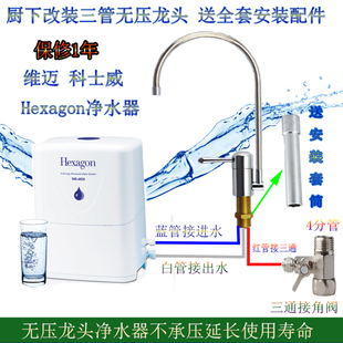科士威hexagon净水器厨下改装无压龙头 品坚维迈3管无压水龙头