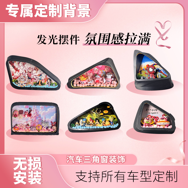 DIY定制汽车三角窗氛围灯多款车型定制装饰氛围灯装饰发光ins摆件