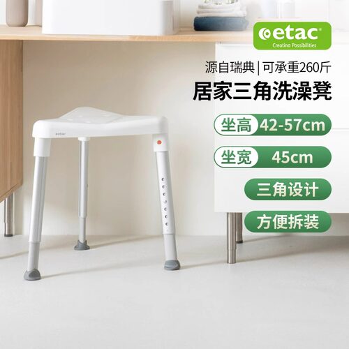 瑞典ETAC老人卫生间防滑洗澡椅凳