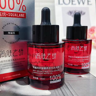 【香油洗脸抗皱注氧微分子发光水光油】提亮肤分解油小分子补水