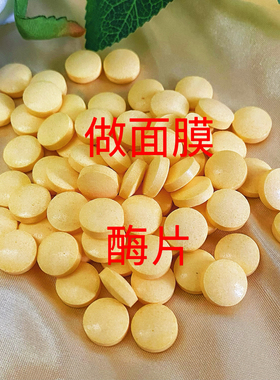 美容院同款【抖音直播】2600活性刷酶生物酶片刷酶面膜提拉紧致抗