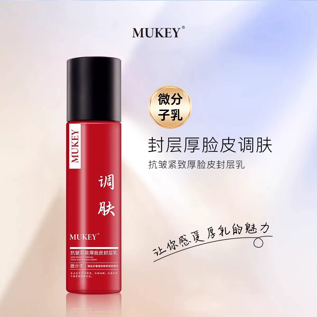 MUKEY抗皱紧致厚脸皮封层乳微分子补水保湿舒缓抗皱养肤调肤乳液