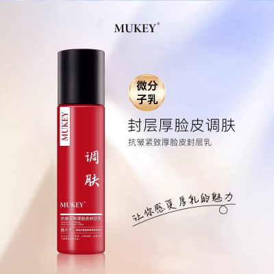 MUKEY抗皱紧致厚脸皮封层乳微分子补水保湿舒缓抗皱养肤调肤乳液
