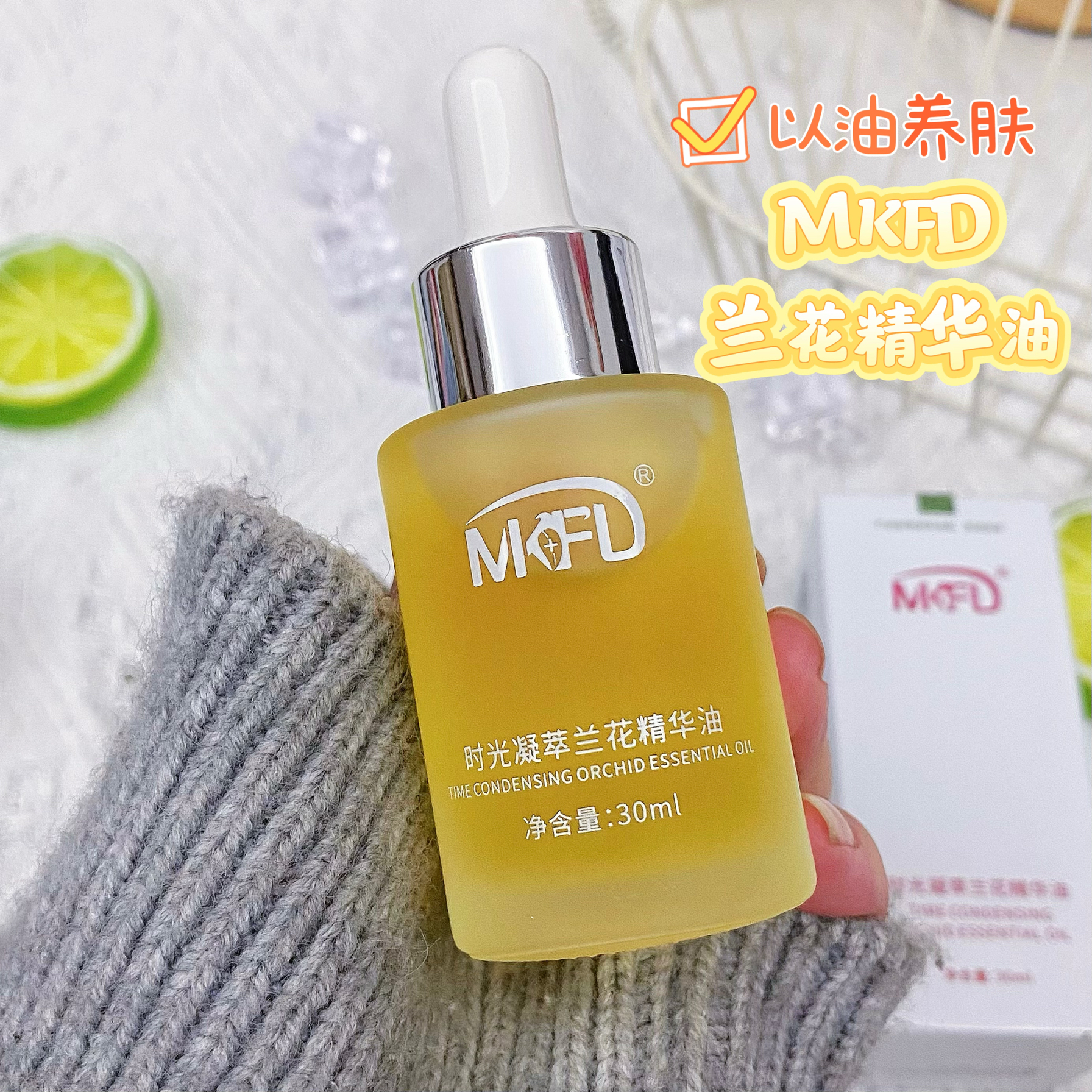 正品MKFD时光凝萃兰花精华油30ml小分子无水配方精油白美淡斑提亮