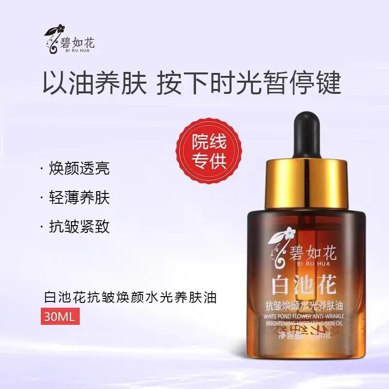【抖音正品小分子分解油】碧如花白池花抗皱紧致保湿淡化细纹养肤