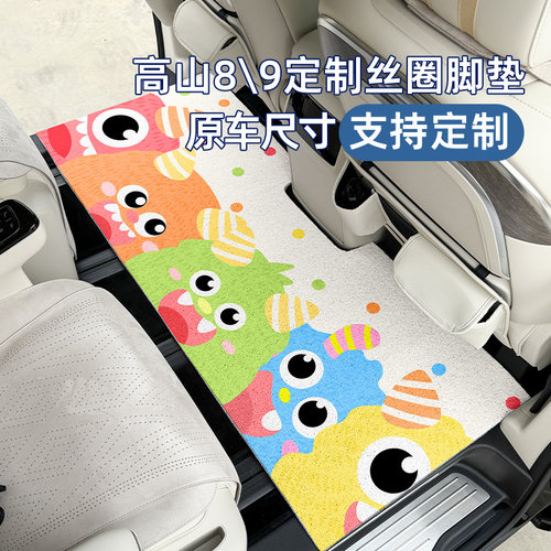 高山9专车专用丝圈脚垫