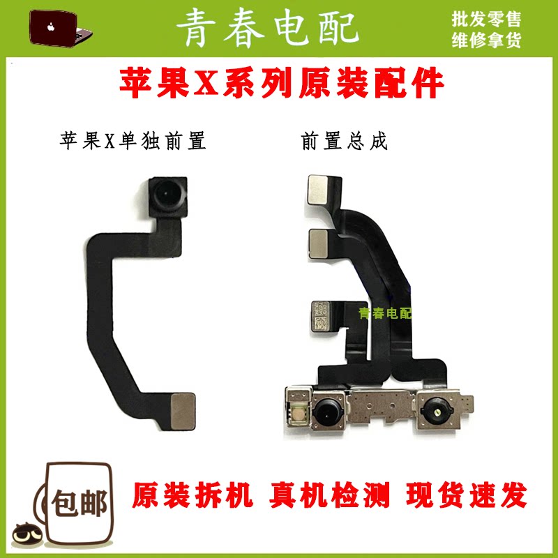原装苹果x前置摄像头 xr前相头 iphonexs max前像头面容点阵排线