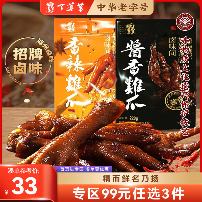 五香口味丁莲芳鸡爪酱香真空包装卤味休闲即食周生记