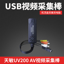 天敏UV200 USB接口音视频采集棒 AV录像采集卡 连机顶盒看录电视