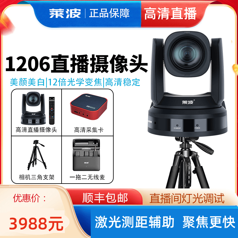 莱波1206电脑高清带货直播摄像头