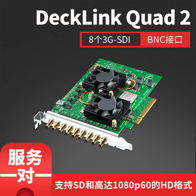 BMD DeckLink Quad 2 八通道SDI视频采集卡