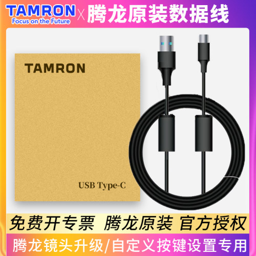 腾龙数据线Type-c数据线转usb腾龙原装数据线适用腾龙镜头固件升级链接线自定义按键设置充电线tpyec原装正品