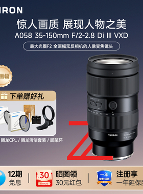 腾龙35-150mm F/2-2.8 A058 人像风光旅游全画幅微单镜头35150