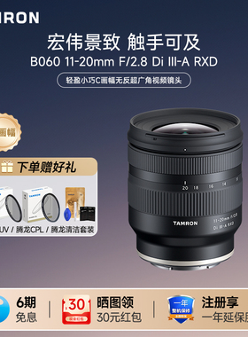 腾龙1120富士11-20索尼e卡口tamron超广角zve10微单a6400腾龙镜头
