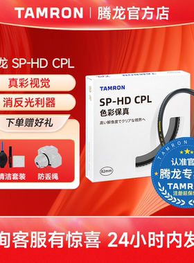 腾龙cpl偏振镜cpl滤镜SP HD滤镜片高清多层镀膜62/72/77/82/67mm偏振镜tamron索尼佳能尼康富士相机cpl偏光镜