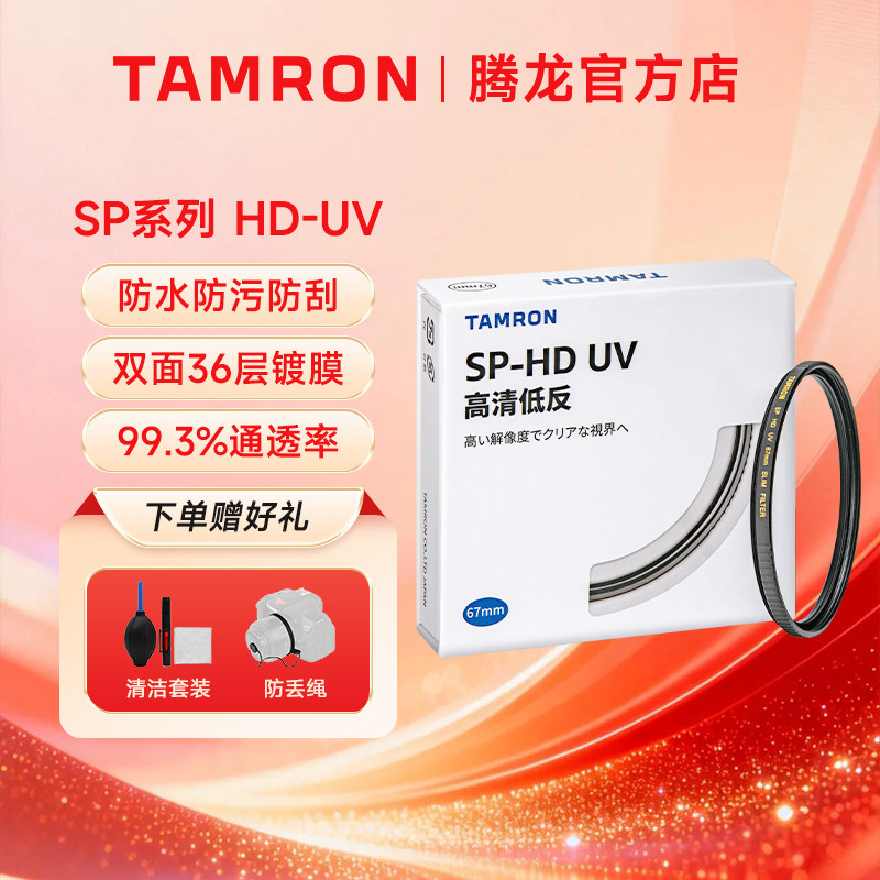 腾龙（Tamron）SP HD-UV 高清多层镀膜光学UV保护镜