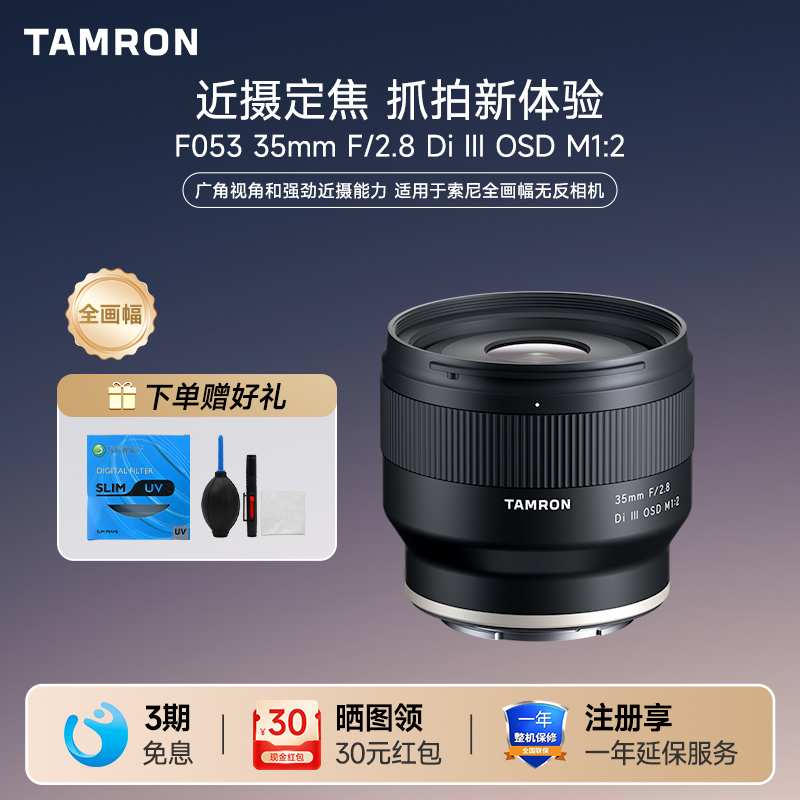 腾龙35mmF2.8索尼卡口全画幅镜头