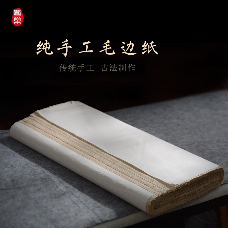 蜀乐文房古法手工毛边纸无格仿古四川夹江宣纸竹浆书法练习蔡伦