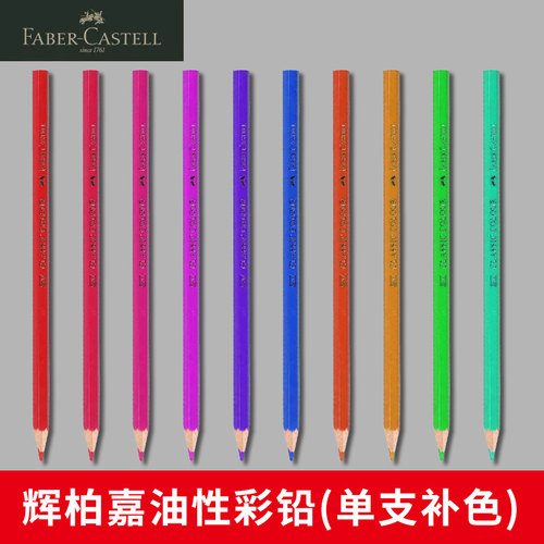 德国辉柏嘉单支硬质标记彩色铅笔
