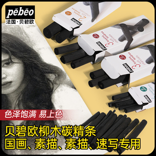 法国贝碧欧炭笔木碳条棉柳木炭条 pebeo素描工具碳棒炭笔套装速写碳条美术用品绘画文具黑炭笔12支3支6支2支