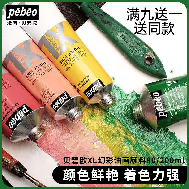 贝碧欧XL专业油画颜料37/80/200ml单支初学者油彩颜料XL专业油画颜料古典透明幻彩单支学生油彩画专用