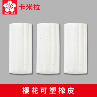日本进口樱花SAKURA可塑橡皮擦素描绘画美术生专用橡皮橡皮泥可塑象皮软像皮可拉丝高光橡皮学生美术用品