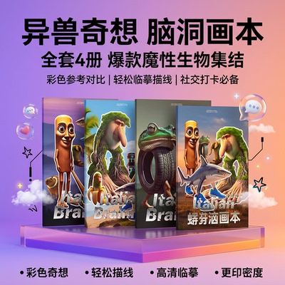 凡迪脑洞异兽临摹画册tralalero tralala少儿控笔描摹绘画本创意涂鸦本填色绘本画室课堂想象力训练线稿素材
