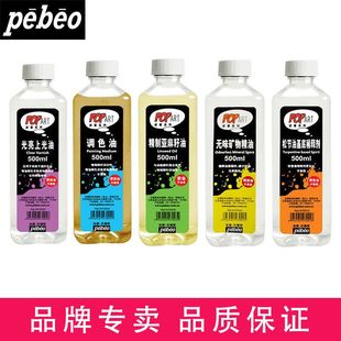 法国贝碧欧油画颜料辅料油画无味矿物质油亚麻籽油精油快干调色胶75/80/200/500ml油画调色油洗笔液稀释液