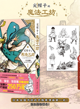 正版 尖帽子的魔法工坊1 奇幻漫画新王道日漫魔法少女漫画 新星出版社日本漫画