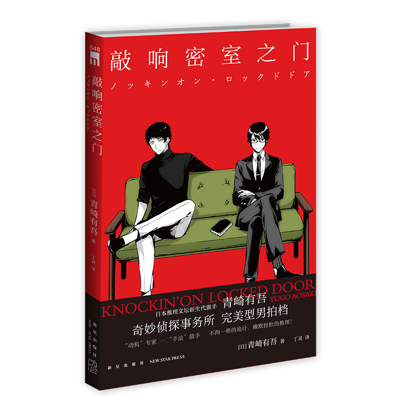 预售正版敲响密室之门青崎有
