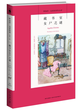 正版 阿加莎07：藏书室女尸之谜 阿加莎克里斯蒂全集系列07 新星出版社阿婆安乐椅神探马普尔小姐悬疑推理小说经典书籍AC