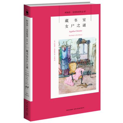 正版 阿加莎07：藏书室女尸之谜 阿加莎克里斯蒂全集系列07 新星出版社阿婆安乐椅神探马普尔小姐悬疑推理小说经典书籍AC