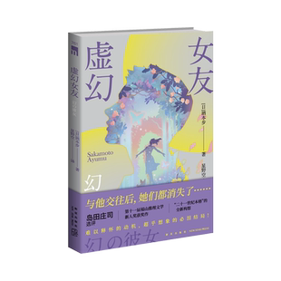 正版现货 虚幻女友  [日]酒本步 著 第十一届福山推理文学新人奖获奖作 “二十一世纪本格” 难以释怀的动机超乎想象的必泪结局
