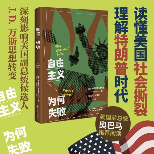 正版现货 自由主义为何失败 [美]帕特里克·德尼恩 著 读懂美国社会撕裂 特朗普时代 深刻影响J.D.万斯 奥巴马推荐阅读 美国大选