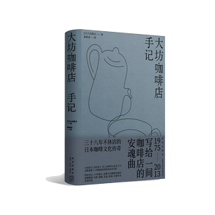 正版现货 大坊咖啡店手记 [日]大坊胜次 著 三十八年不休店的日本咖啡文化传奇 烘焙笔记、手冲测试，追溯大坊咖啡风味的起源