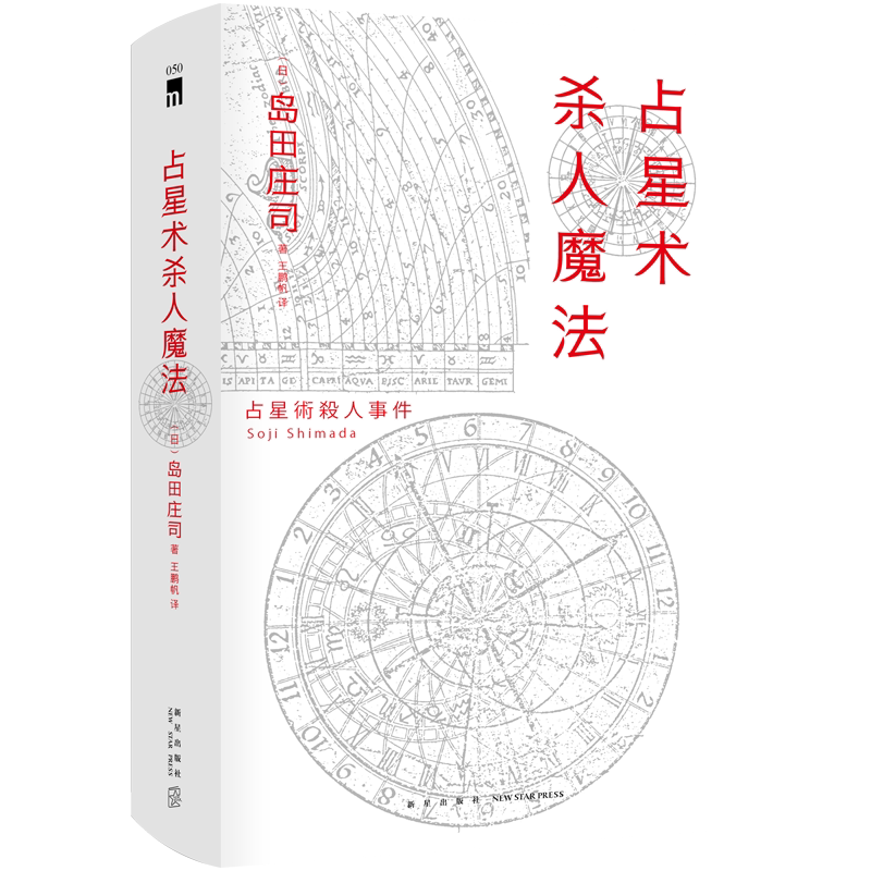 正版包邮 占星术杀人魔法（精装纪念版）岛田庄司午夜文库小红壳侦探推理御手洗洁悬疑小说书籍 新星出版社