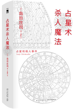 占星术杀人魔法精装纪念版