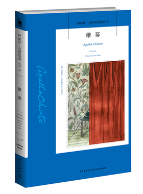 正版现货 阿加莎33：帷幕（2版）阿加莎克里斯蒂全集系列33 阿婆神探侦探悬疑推理小说经典书籍新星出版社午夜文库AC
