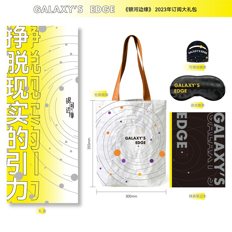 全年订阅《银河边缘》2023全年订阅大礼包 银河边缘13-18共6册，plus文创礼品4种使用感如何?