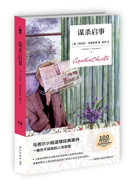 现货正版 谋杀启事（精装纪念版）阿加莎克里斯蒂全集系列马普尔小姐无人生还东方快车谋杀案侦探推理小说犯罪文学午夜文库书籍