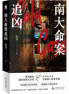正版现货 南大命案追凶 陈勇 著 首届新星国际推理文学奖 长篇部门优秀奖获奖作品 一桩残酷无比的悬案一场锲而不舍的追凶午夜文库